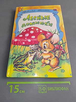 Лесные домишки
