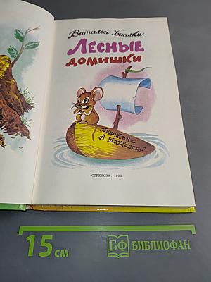 Лесные домишки