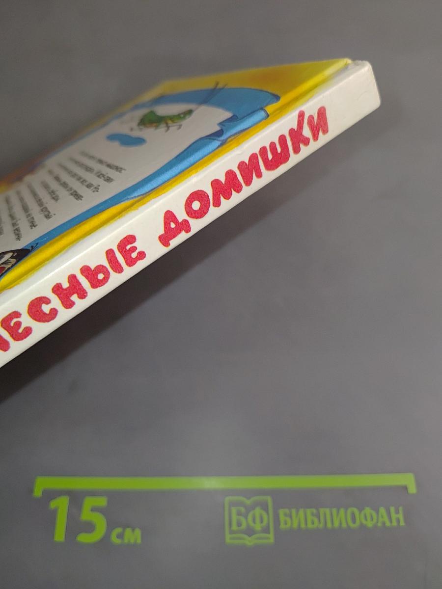 Лесные домишки