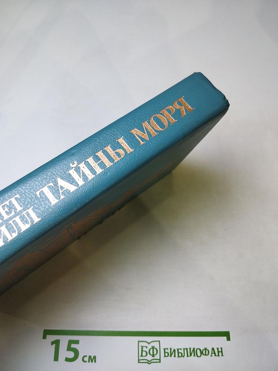 Тайны моря
