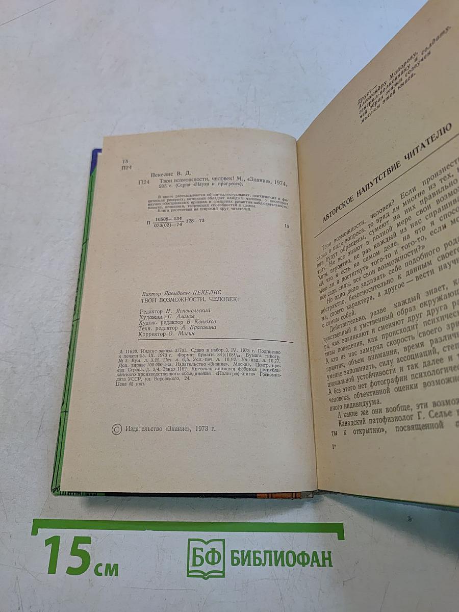 Твои возможности, человек!