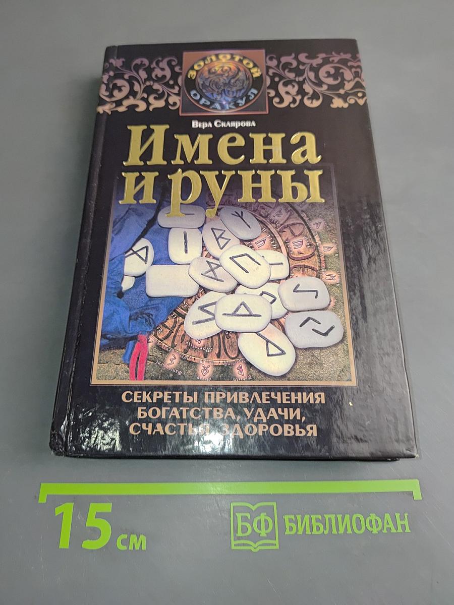 Имена и руны