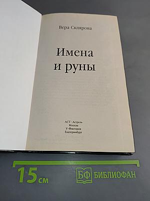 Имена и руны