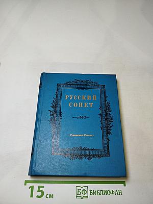 Русский сонет: Сонеты русских поэтов XVIII — начала XX века
