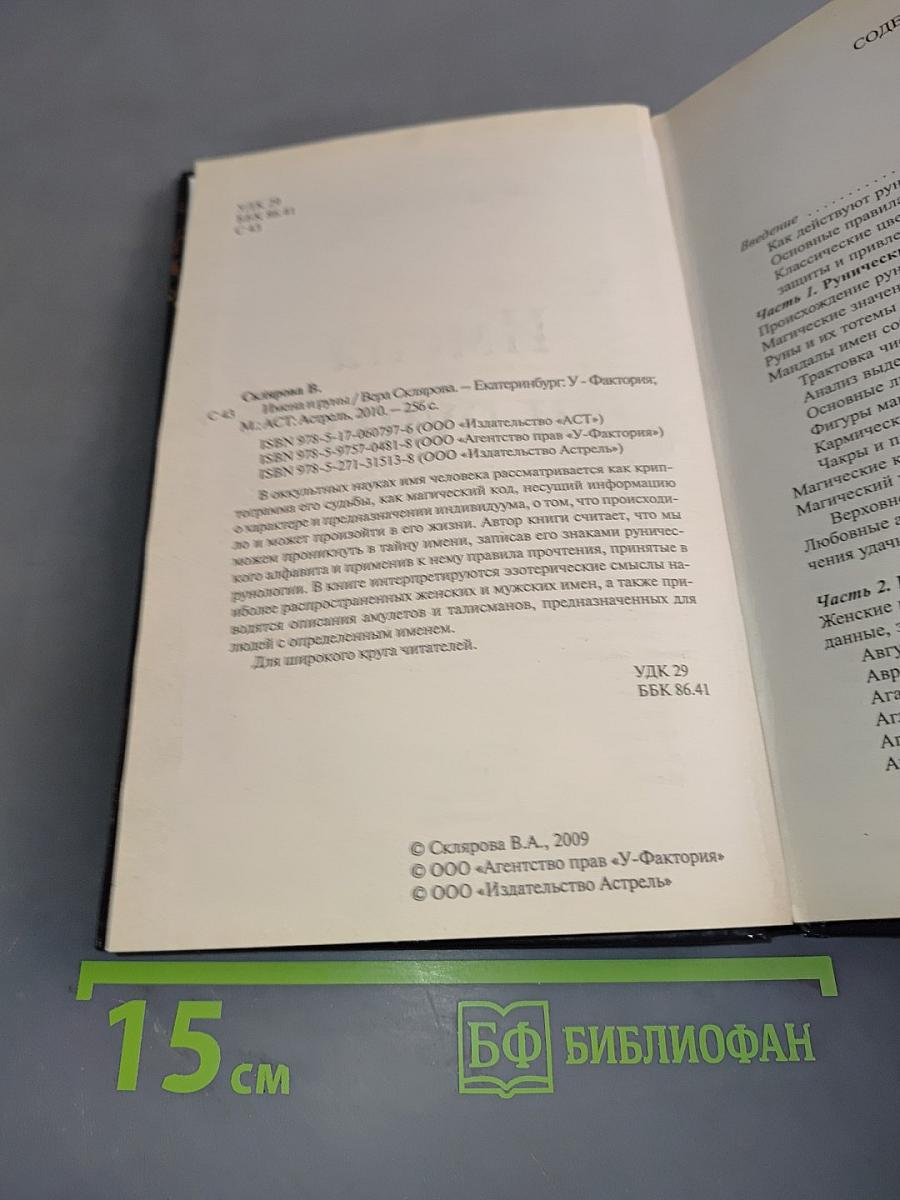Имена и руны