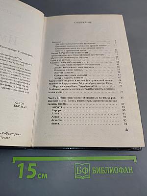 Имена и руны
