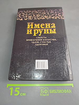 Имена и руны