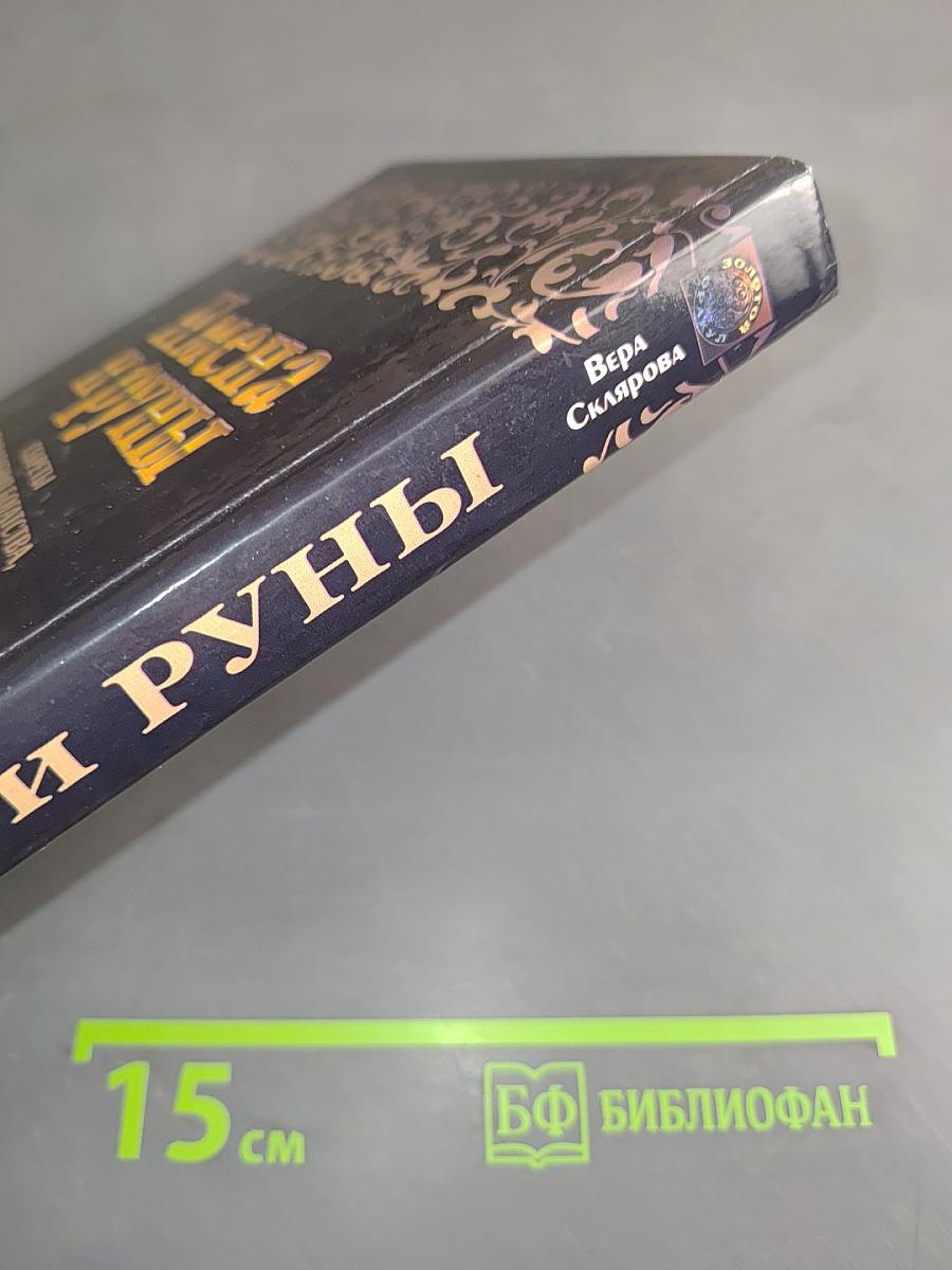 Имена и руны