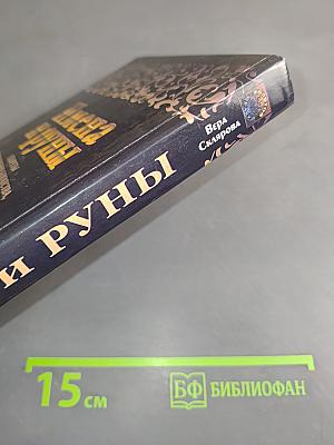 Имена и руны