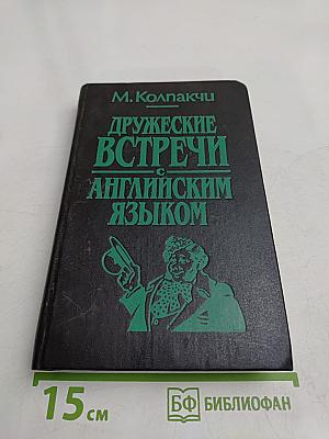 Дружеские встречи с английским языком