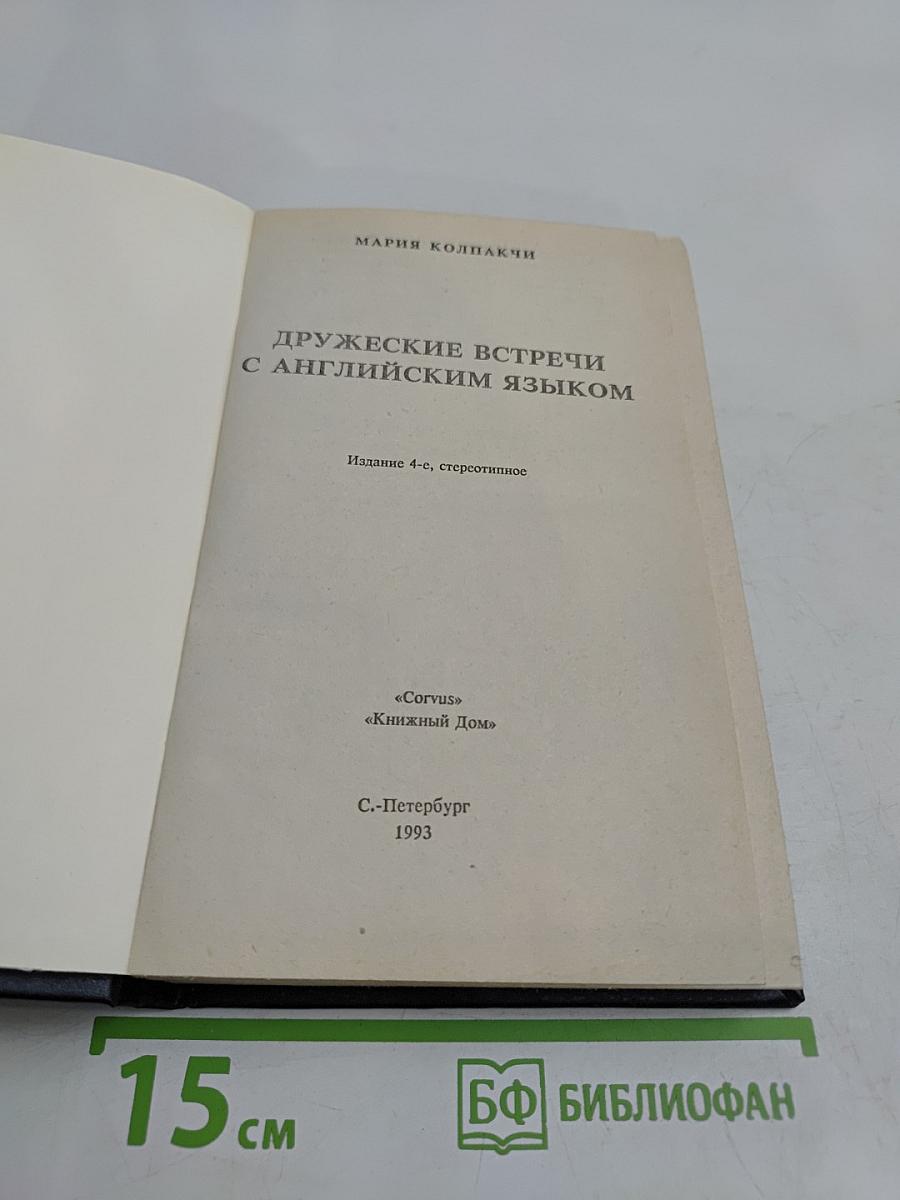 Дружеские встречи с английским языком
