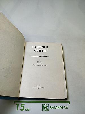 Русский сонет: Сонеты русских поэтов XVIII — начала XX века