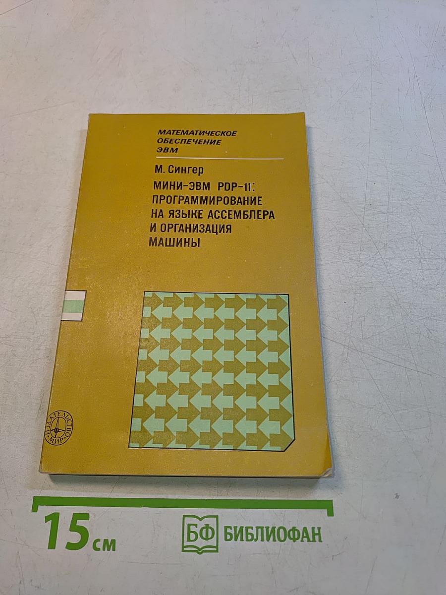 Математическое обеспечение ЭВМ. Мини-ЭВМ PDP-11: Программирование на языке ассемблера и организация машины