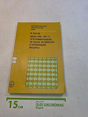 Математическое обеспечение ЭВМ. Мини-ЭВМ PDP-11: Программирование на языке ассемблера и организация машины