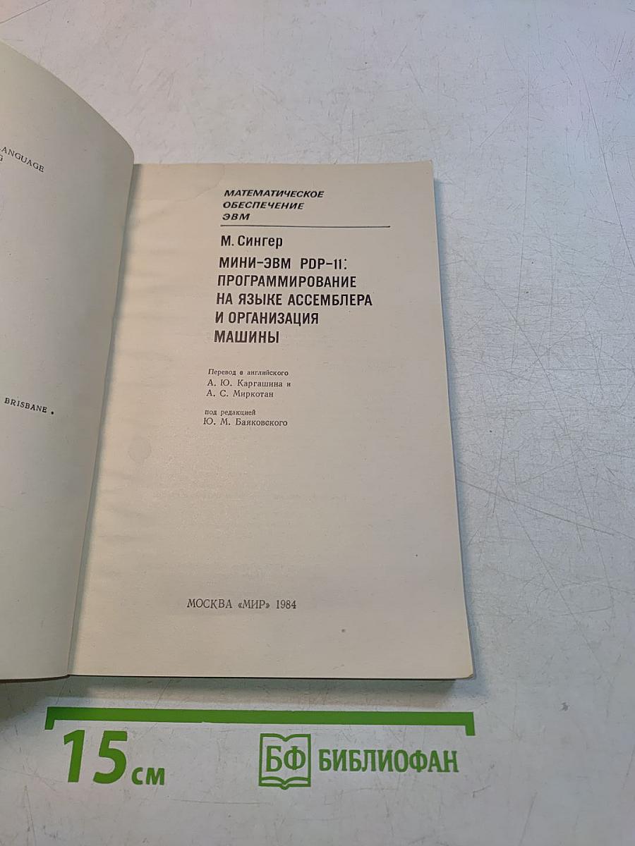 Математическое обеспечение ЭВМ. Мини-ЭВМ PDP-11: Программирование на языке ассемблера и организация машины