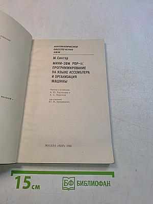 Математическое обеспечение ЭВМ. Мини-ЭВМ PDP-11: Программирование на языке ассемблера и организация машины