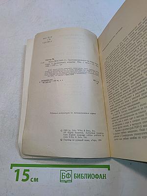 Математическое обеспечение ЭВМ. Мини-ЭВМ PDP-11: Программирование на языке ассемблера и организация машины