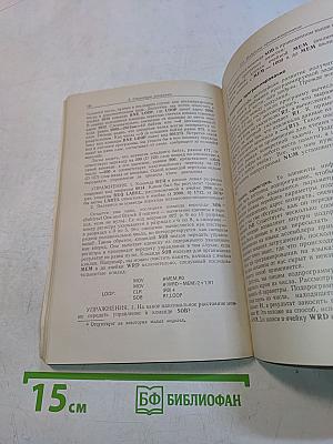 Математическое обеспечение ЭВМ. Мини-ЭВМ PDP-11: Программирование на языке ассемблера и организация машины