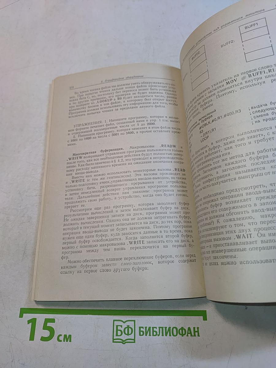 Математическое обеспечение ЭВМ. Мини-ЭВМ PDP-11: Программирование на языке ассемблера и организация машины