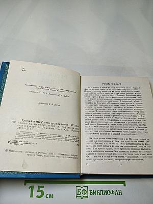 Русский сонет: Сонеты русских поэтов XVIII — начала XX века