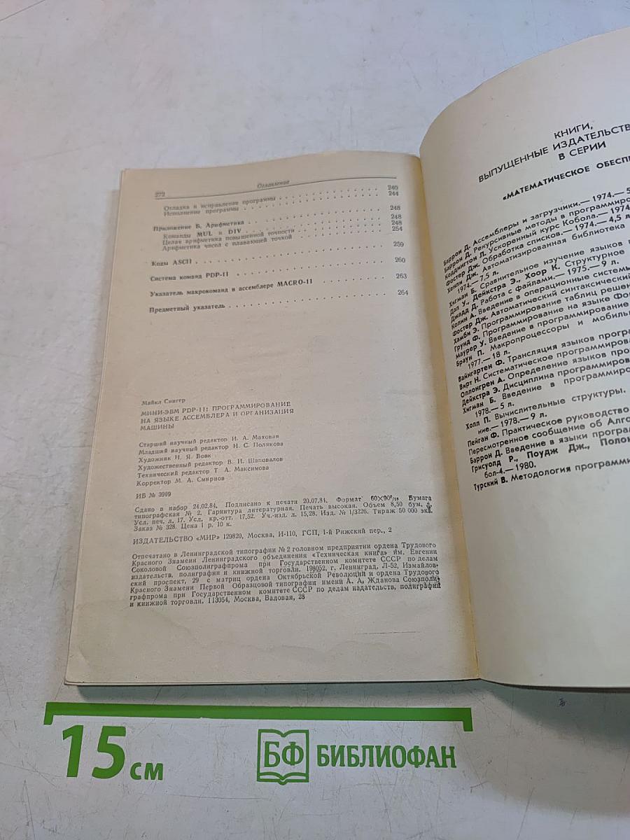 Математическое обеспечение ЭВМ. Мини-ЭВМ PDP-11: Программирование на языке ассемблера и организация машины