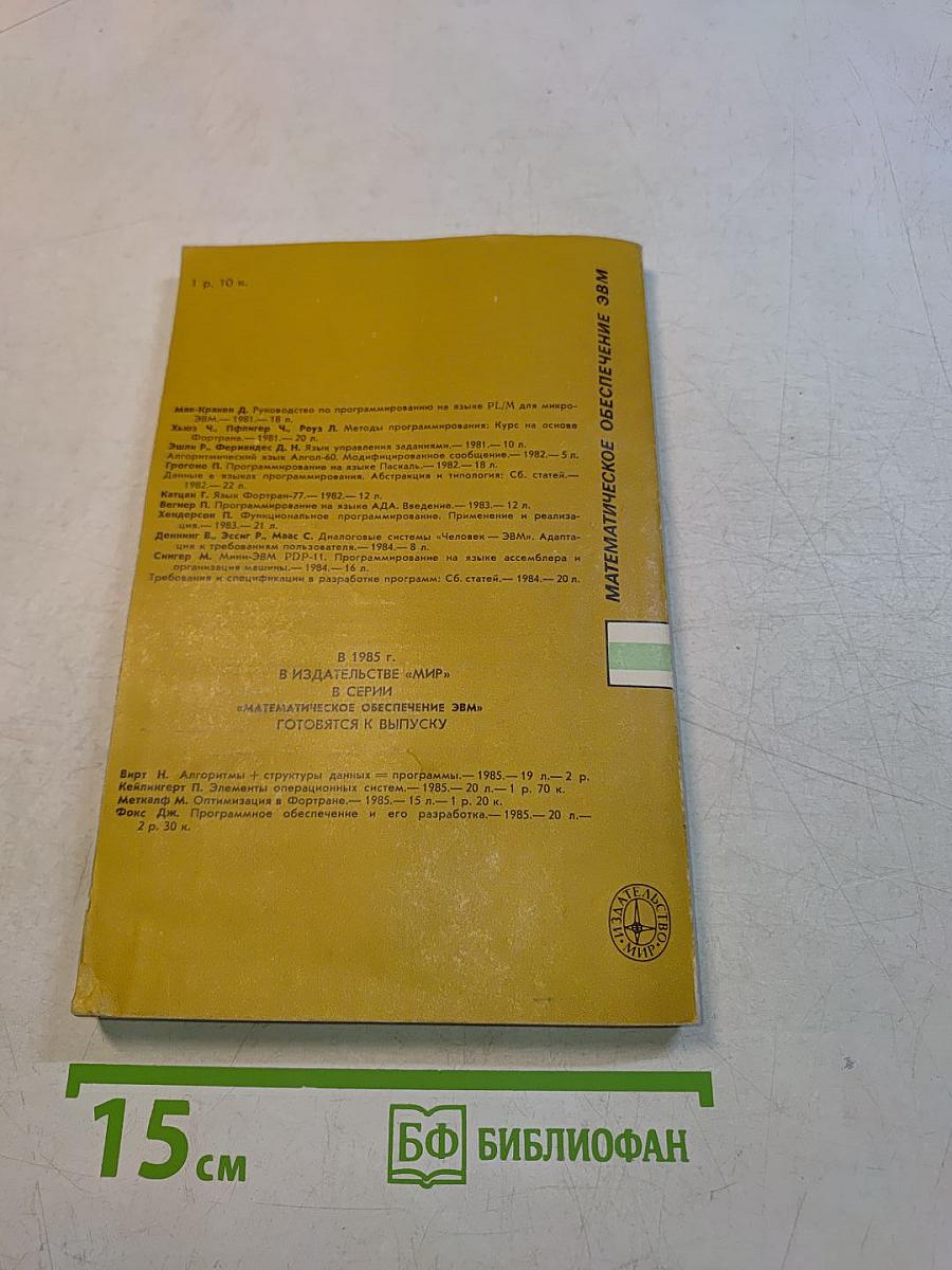 Математическое обеспечение ЭВМ. Мини-ЭВМ PDP-11: Программирование на языке ассемблера и организация машины