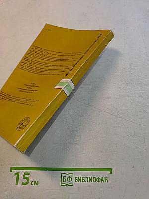Математическое обеспечение ЭВМ. Мини-ЭВМ PDP-11: Программирование на языке ассемблера и организация машины