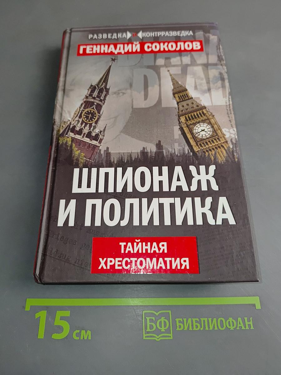 Шпионаж и политика. Тайная хрестоматия