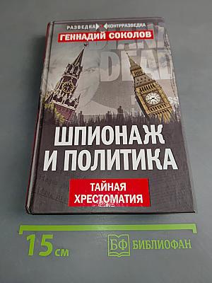 Шпионаж и политика. Тайная хрестоматия