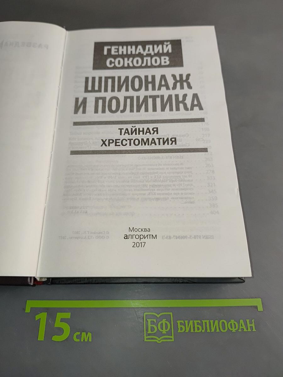 Шпионаж и политика. Тайная хрестоматия