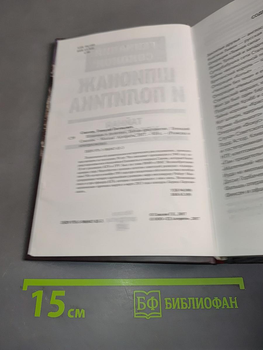Шпионаж и политика. Тайная хрестоматия