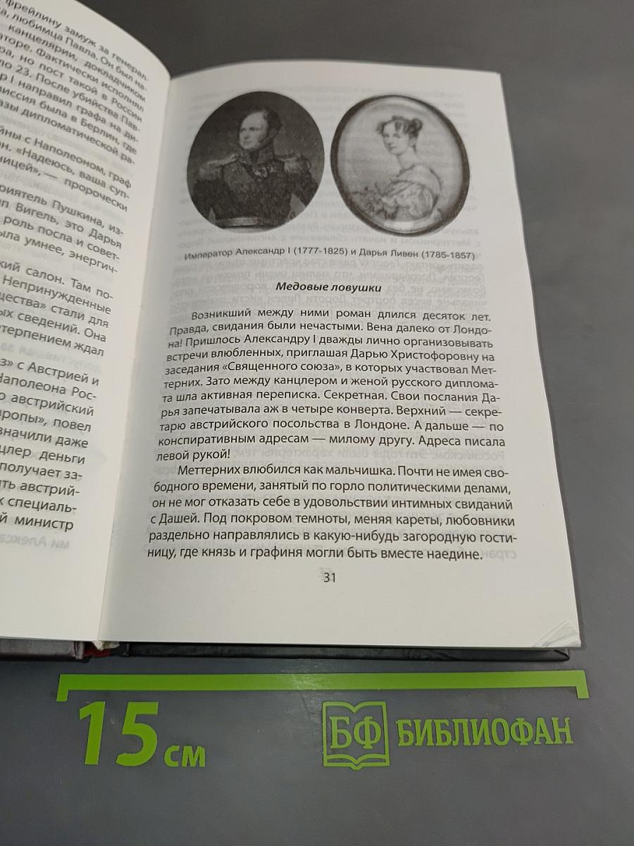 Шпионаж и политика. Тайная хрестоматия