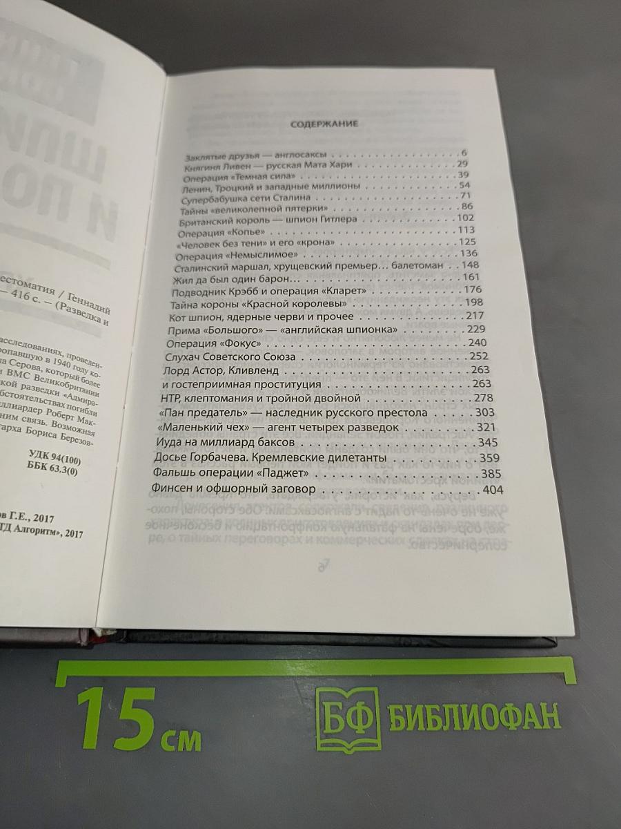 Шпионаж и политика. Тайная хрестоматия
