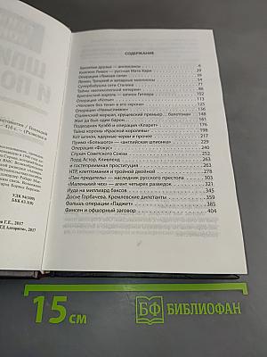 Шпионаж и политика. Тайная хрестоматия