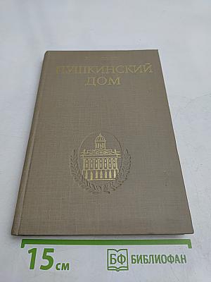 Пушкинский дом