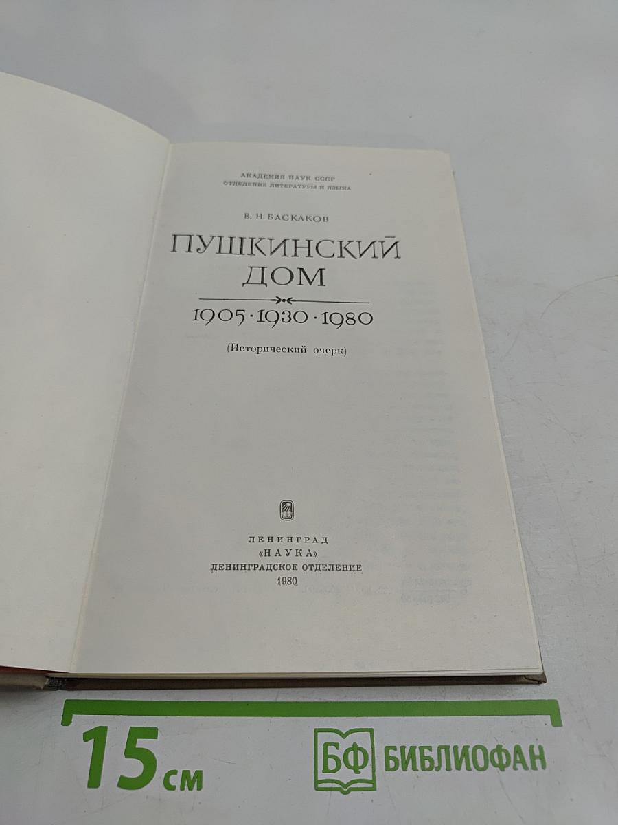 Пушкинский дом