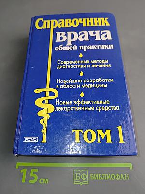Справочник врача общей практики. Том 1