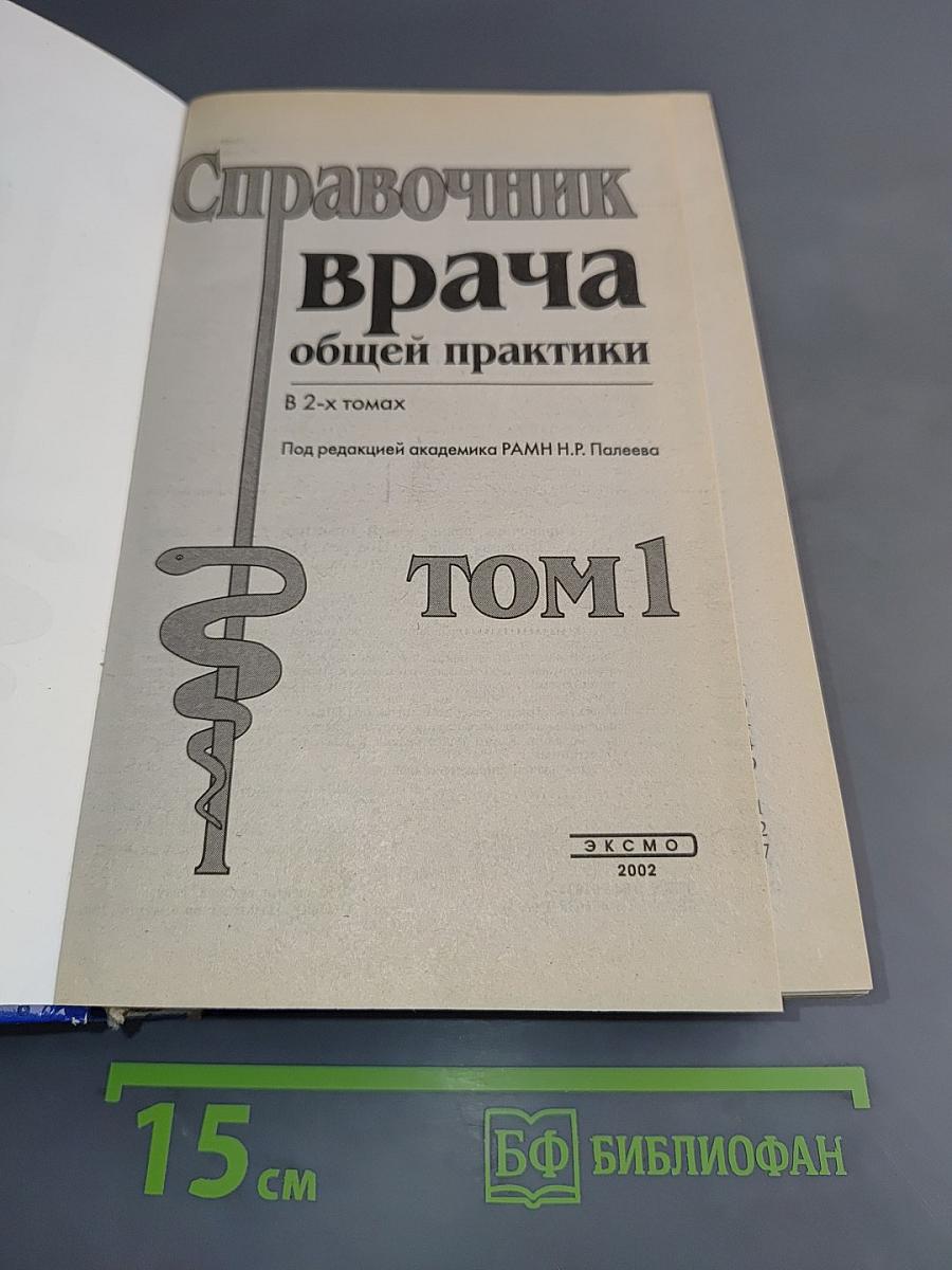 Справочник врача общей практики. Том 1