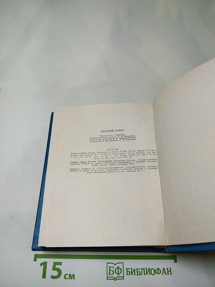 Русский сонет: Сонеты русских поэтов XVIII — начала XX века