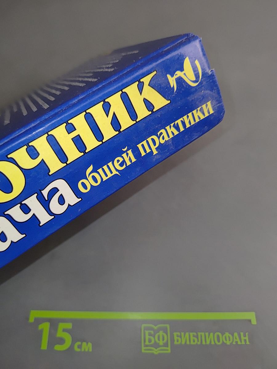 Справочник врача общей практики. Том 1