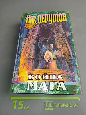 Война мага. Том первый. Дебют