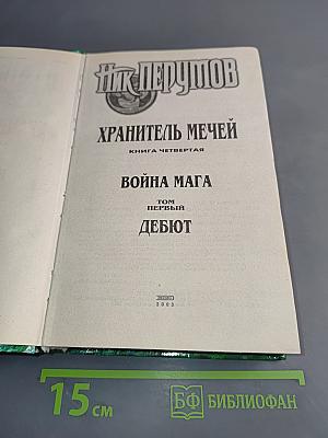 Война мага. Том первый. Дебют