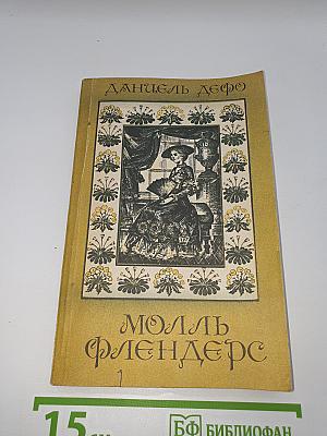 Молль Флендерс