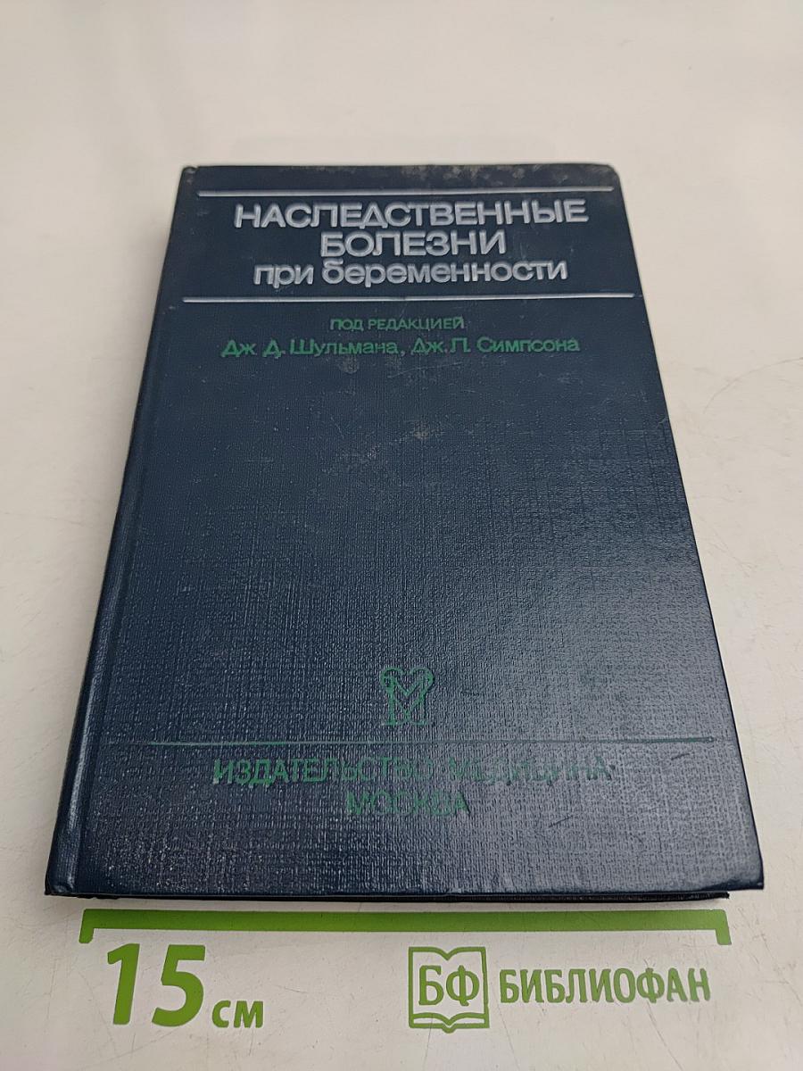 Наследственные болезни при беременности