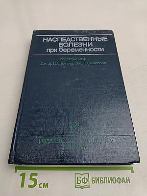 Наследственные болезни при беременности
