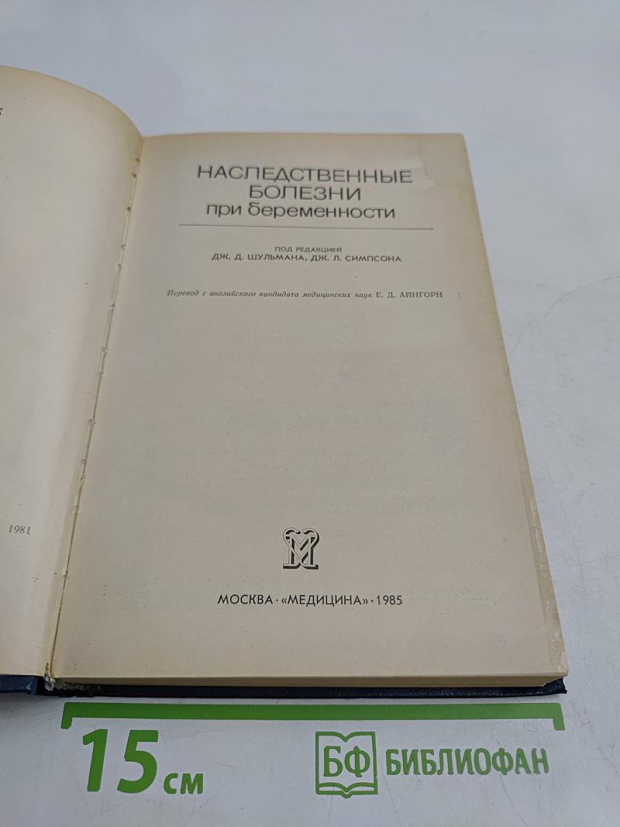 Наследственные болезни при беременности