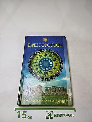 Ваш гороскоп