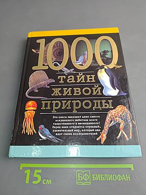 1000 тайн живой природы