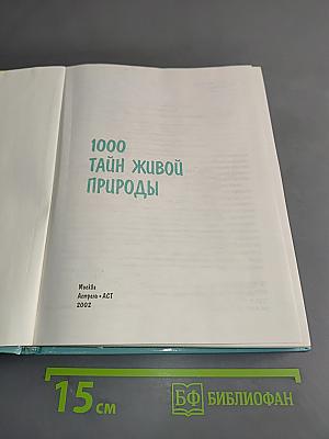 1000 тайн живой природы