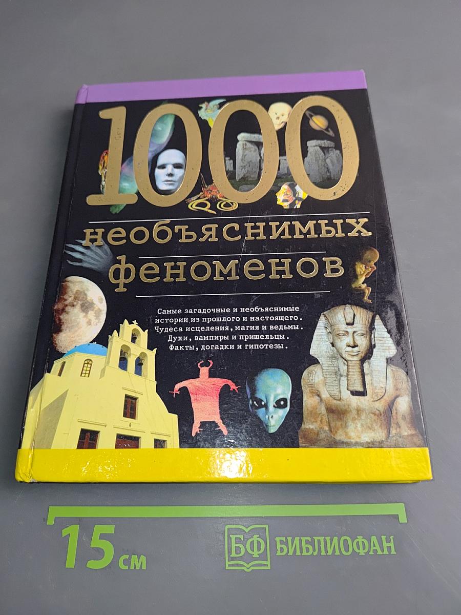 1000 необъяснимых феноменов